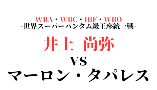 井上尚弥vsタパレスの試合いつ？会場や配信日時についても紹介！